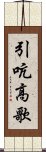 引吭高歌 Scroll