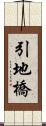 引地橋 Scroll
