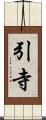 引寺 Scroll