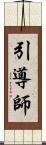 引導師 Scroll