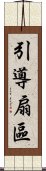 引導扇區 Scroll