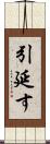 引延す Scroll