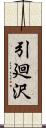 引廻沢 Scroll