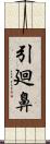 引廻鼻 Scroll