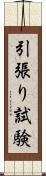 引張り試験 Scroll