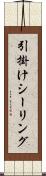 引掛けシーリング Scroll