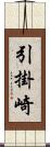 引掛崎 Scroll
