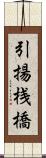 引揚桟橋 Scroll