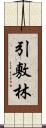 引敷林 Scroll