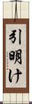 引明け Scroll