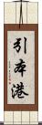 引本港 Scroll