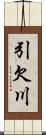 引欠川 Scroll