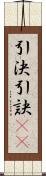 引決 Scroll