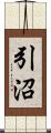 引沼 Scroll