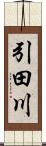 引田川 Scroll