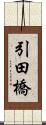 引田橋 Scroll