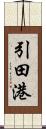 引田港 Scroll