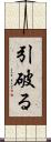引破る Scroll
