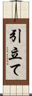 引立て Scroll