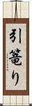 引篭り Scroll