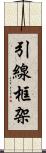引線框架 Scroll