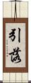 引落 Scroll