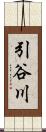 引谷川 Scroll