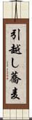 引越し蕎麦 Scroll