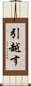 引越す Scroll