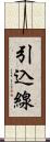 引込線 Scroll
