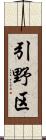 引野区 Scroll