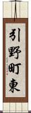 引野町東 Scroll