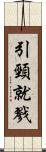 引頸就戮 Scroll