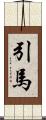 引馬 Scroll