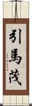 引馬茂 Scroll