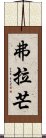 弗拉芒 Scroll