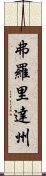 弗羅里達州 Scroll