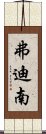 弗迪南 Scroll