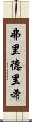 弗里德里希 Scroll