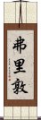 弗里敦 Scroll