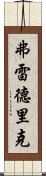 弗雷德里克 Scroll