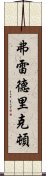 弗雷德里克頓 Scroll