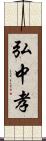 弘中孝 Scroll