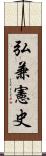 弘兼憲史 Scroll