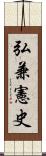 弘兼憲史 Scroll