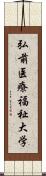 弘前医療福祉大学 Scroll