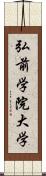 弘前学院大学 Scroll