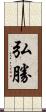弘勝 Scroll