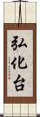 弘化台 Scroll