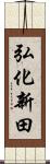 弘化新田 Scroll